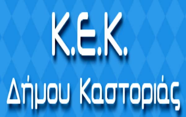 kek-dhmoy-kastorias-copy.jpg