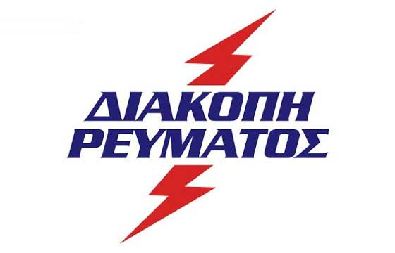 Διακοπές ρεύματος σε 17 περιοχές την Πέμπτη 13/12