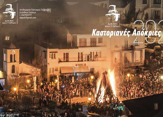 Δήμος Καστοριάς: Αποκριά – Καθαρά Δευτέρα – έθιμα