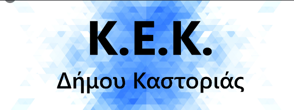 Screenshot_2021-04-20-ΚΕΚ-Δήμου-Καστοριάς-Αναζήτηση-Google.png