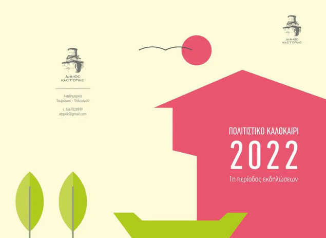 Screenshot 2022-07-15 at 10-39-31 Συνεχίζεται το “Πολιτιστικό Καλοκαίρι 2022” Δήμου Καστοριάς - Επόμενη στάση το Απόζαρι (πρόγραμμα)