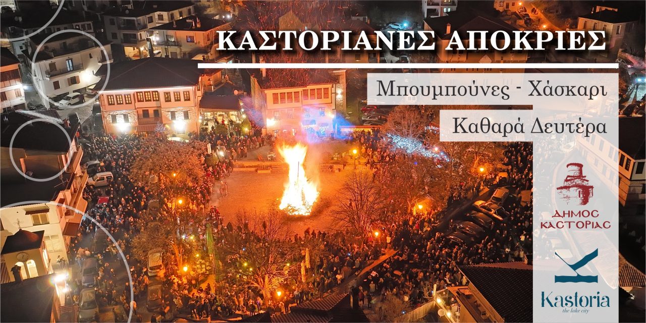 -Καστοριάς-2025-1280x640.jpg